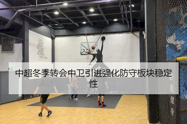 中超冬季转会中卫引进强化防守板块稳定性 | Aiyouxi Sports